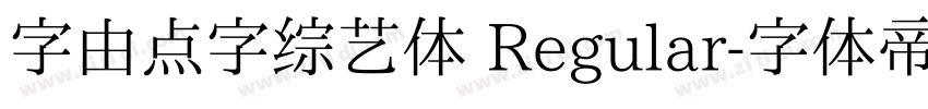 字由点字综艺体 Regular字体转换